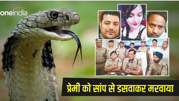 Shocking case Haldwani, to get a new lover, girlfriend made the old lover bite the snake cobra
