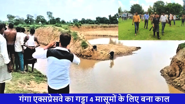 water filled in pit made for Ganga Expressway and 4 children drowned in hardoi 