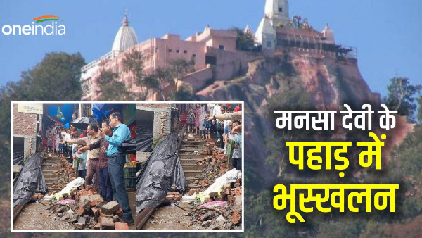 haridwar Landslide in the mountain of Mansa Devi, team of experts took stock, know about Mansa Devi temple