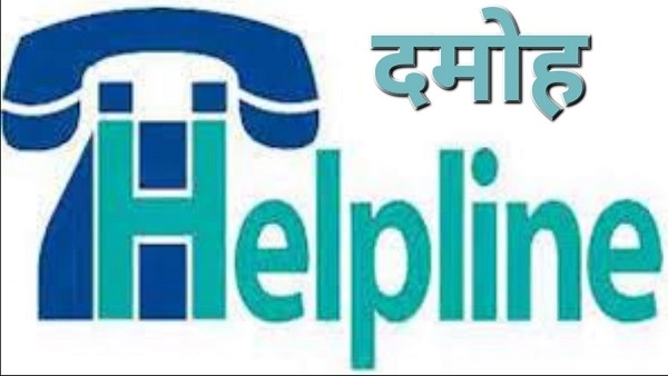 दमोह हेल्प लाइन, 24 घंटे में निराकरण