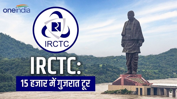 IRCTC Tour Package, करिए 4 दिनों तक गुजरात का दीदार