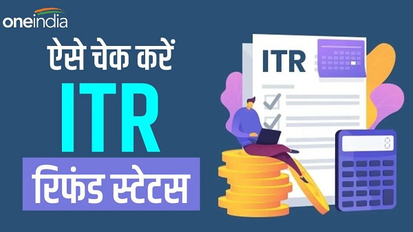 ITR फाइल करने के बाद नहीं आया रिफंड तो ऐसे चेक करें स्टेटस