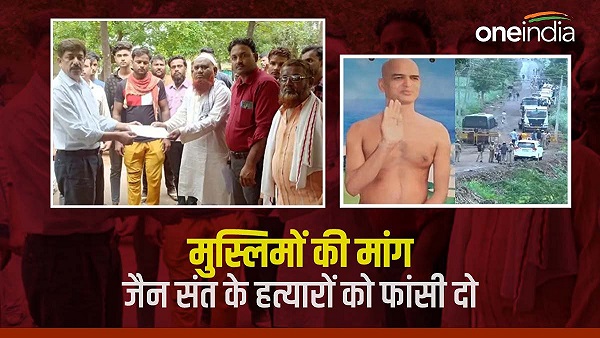 कर्नाटक जैन संत हत्या: मुस्लिम समाज बोला, हत्यारों को फांसी 