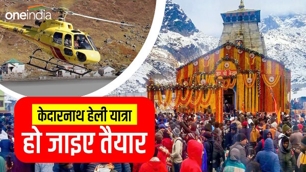  Kedarnath heli service want to do Heli Yatra in July irctc ready portal will open from tomorrow