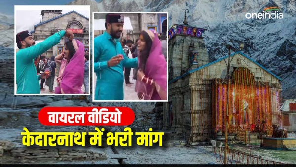 Viral video kedarnath husband filled vermilion demand wife took blessings expression of love,