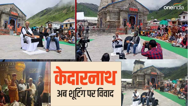 Kedarnath Temple Controversy over interview raised on shooting despite ban on photo or videography