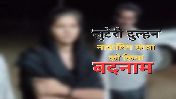 Damoh_लुटेरी दुल्हन लिखकर कर दी नाबालिग की फोटो वायरल!