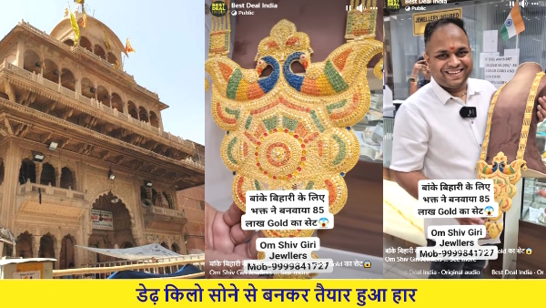 vrindavan 1.5 kg gold necklace offered to Lord Banke Bihari worth rupees 85 lakh vrindavan 1.5 kg gold necklace offered to Lord Banke Bihari worth rupees 85 lakh