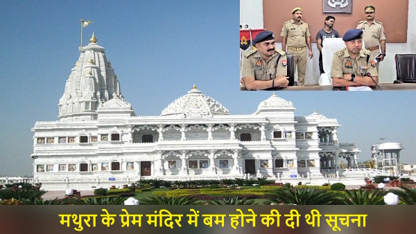 police arrested the caller who gave fake information about the bomb in prem mandir on guru purnima 