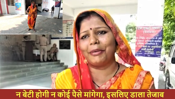 acid was thrown on daughter by mother victim reached SP office with a petrol bottle 