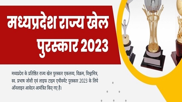 एमपी: विक्रम और एकलव्य पुरस्कार के आवेदन शुरू एमपी: विक्रम और एकलव्य पुरस्कार के आवेदन शुरू