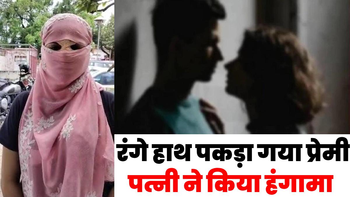 husband-caught-romancing-with-girlfriend-in-flat-in-varanasi-up