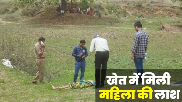 woman-had-left-the-house-in-the-evening-was-found-in-this-condition-in-in-sonbhadra-up