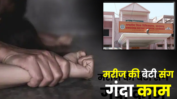 patient-brother-molested-girl-in-hospital-in-azamgarh-up