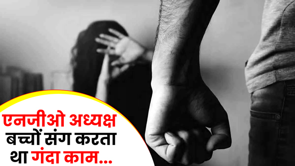 ngo-president-used-to-do-obscene-work-with-children-varanasi-up