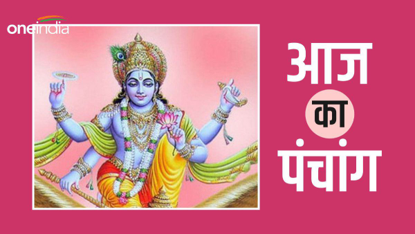  Aaj Ka Panchang: