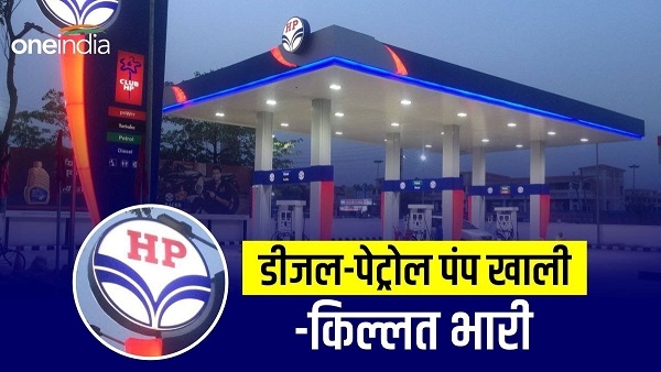 बारिश ने रोकी सप्लाई, बुंदेलखंड में पेट्रोल-डीजल की किल्लत बारिश ने रोकी सप्लाई, बुंदेलखंड में पेट्रोल-डीजल की किल्लत