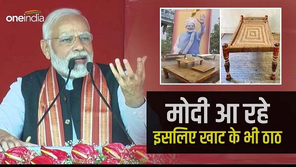 PM Modi Visit: VVIP कल्चर के जमाने में खाट बनी स्टेटस सिंबल 