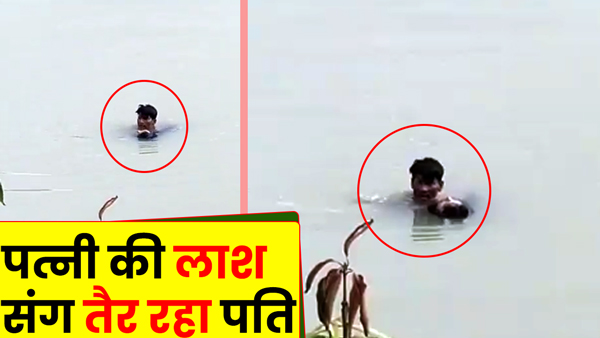 video-viral-wife-life-lost-by-drowning-her-husband-in-the-pond-in-prayagraj-up