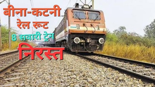 रेलवे अपडेट: बीना-कटनी रूट की 8 सवारी ट्रेनें निरस्त