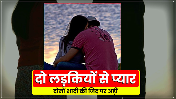 young-man-badly-trapped-in-love-with-two-girls-both-adamant-on-marriage-in-rampur-up young-man-badly-trapped-in-love-with-two-girls-both-adamant-on-marriage-in-rampur-up