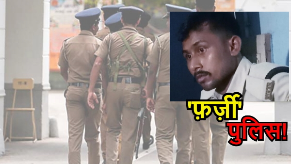 Fraud Police In Samastipur: