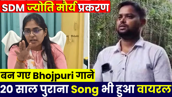 sdm-jyoti-maurya-latest-news-suspend-bhojpuri-song-alok-verma-social-media-viral-video