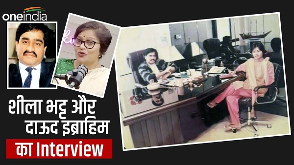 कौन हैं शीला भट्ट, दाऊद इब्राहिम का लिया था Interview