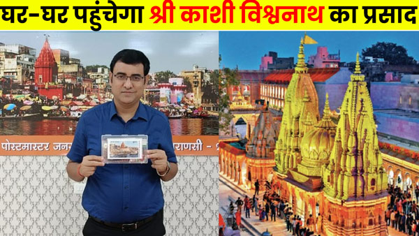 sawan-2023-prasad-of-shri-kashi-vishwanath-will-reach-every-door-across-the-country