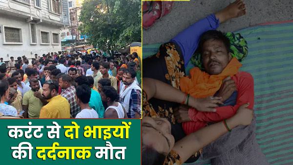 two-brothers-no-more-due-to-electrocution-in-heritage-electric-pole-in-varanasi-up