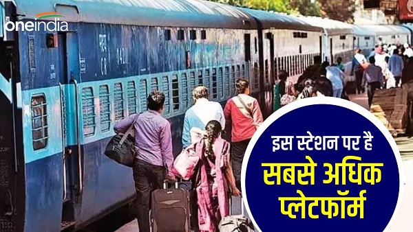देश में सबसे अधिक प्लेटफॉर्म वाला रेलवे स्टेशन कौन सा है?
