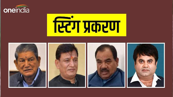 What is sting case of Uttarakhand, which increased difficulties former CM Harish Rawat Harak Singh