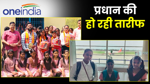 pradhan-sent-government-school-girl-students-to-delhi-by-flight-in-ghazipur-up
