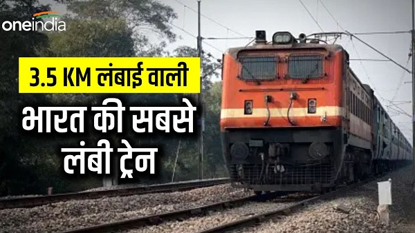 कौन है भारत की सबसे लंबी ट्रेन, लगे हैं करीब 300 डिब्बे