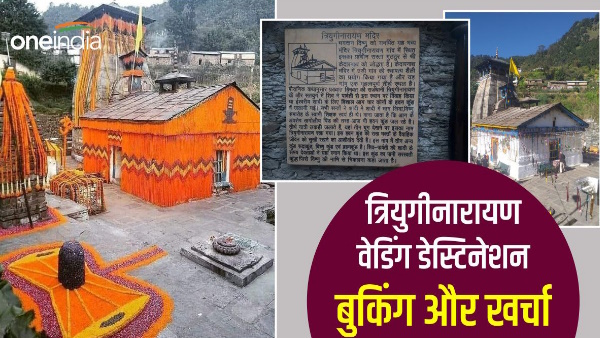 Triyuginarayan Temple, Shiva Parvati married place cost wedding destination what is booking process Triyuginarayan Temple, Shiva Parvati married place cost wedding destination what is booking process