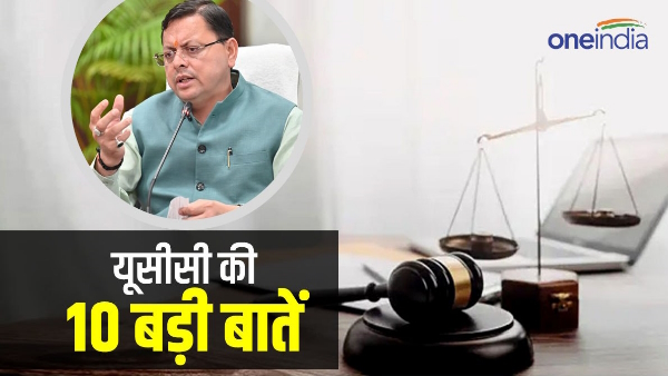 UNIFORM CIVIL CODE know in 10 points Live in RELATIONSHIP age of marriage many rights to women 