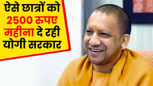 yogi-government-is-giving-2500-rupees-a-month-to-the-students-of-18-to-23-years