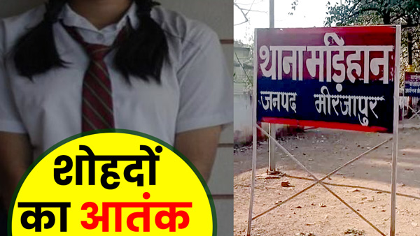 girl-student-left-her-studies-due-to-the-fear-of-ruffin-in-mirzapur-up girl-student-left-her-studies-due-to-the-fear-of-ruffin-in-mirzapur-up
