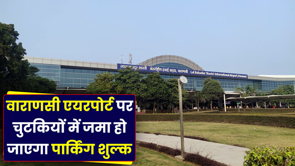 good-news-there-will-be-no-line-of-vehicles-at-varanasi-airport-fastag good-news-there-will-be-no-line-of-vehicles-at-varanasi-airport-fastag