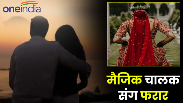 woman-fell-in-love-with-magic-driver-got-married-in-court-in-varanasi-up