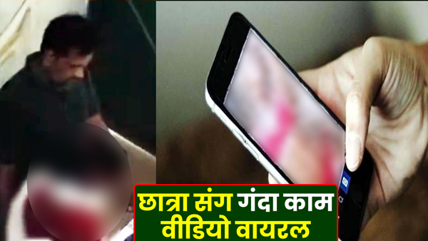 viral-video-of-teacher-doing-obscene-work-with-girl-student-in-chandauli-up