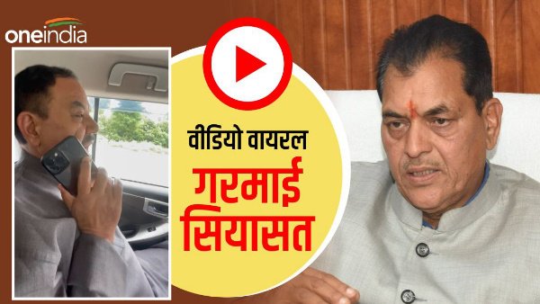 Viral video conversation former minister Harak Singh cabinet minister Premchand aggrawal politics 