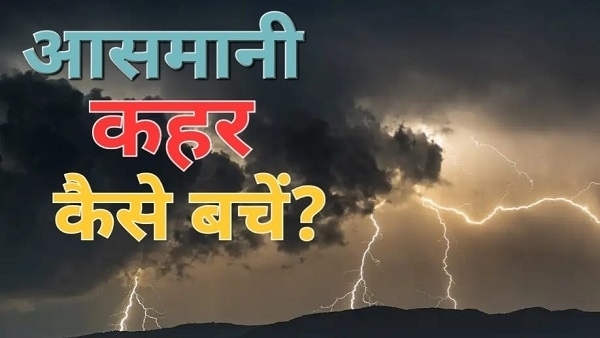 बारिश में मौसम विभाग की सलाह: कंक्रीट के फर्श पर न लेटें, दीवारों का सहारा न लें!