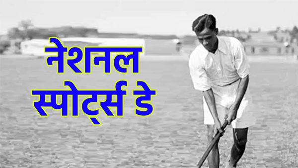  National Sports Day on the birthday of legendary hockey player Major Dhyan Chand