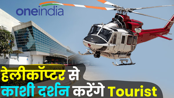 tourists-will-visit-kashi-by-helicopter-helipad-will-be-built-in-one-hectare-near-varanasi-airport