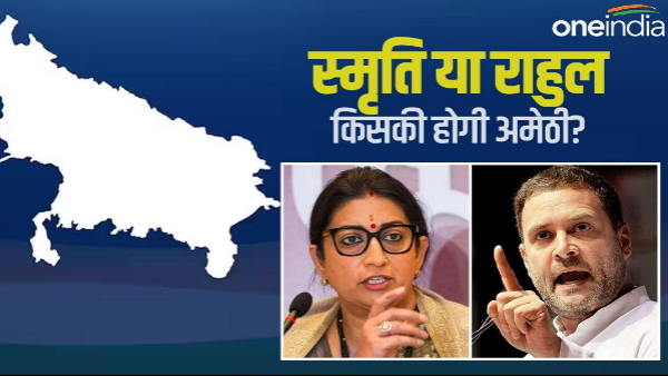 Rahul Gandhi VS Smriti Irani