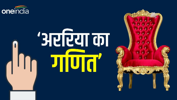 Araria Lok Sabha Election 2024 