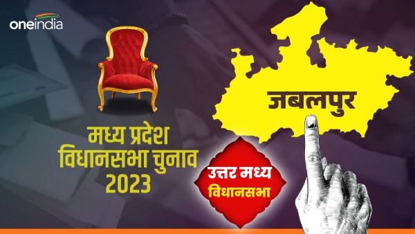 MP-assembly-election-2023-uttar-madhay-Constituency-Jabalpur MP-assembly-election-2023-uttar-madhay-Constituency-Jabalpur