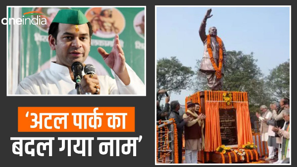 Tej Pratap Yadav changed the name of Atal Bihari Vajpayee Park