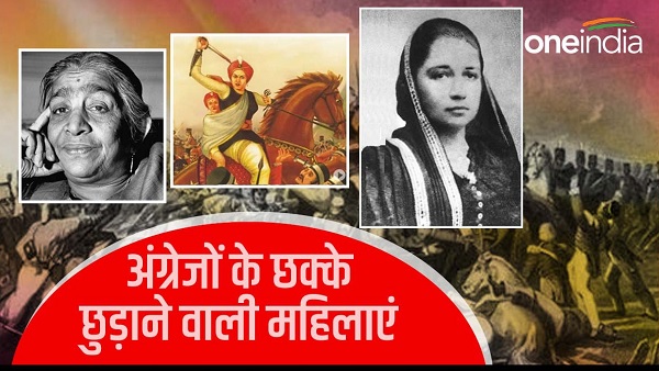 आजादी की लड़ाई में अंग्रेजों से लोहा लेने वाली वो 5 महिलाएं